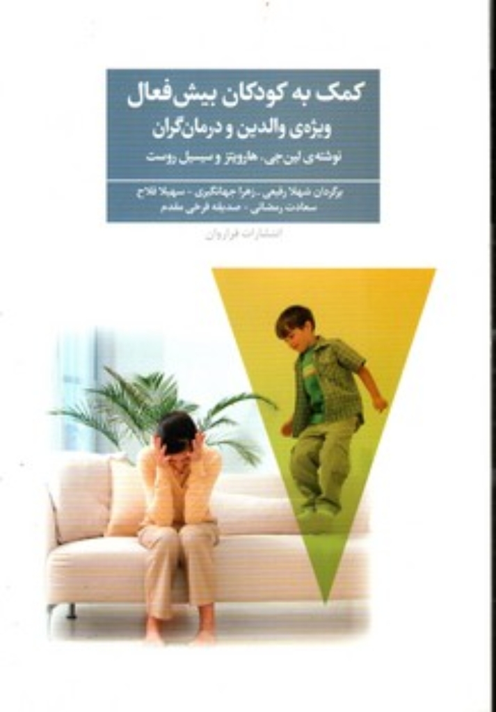 تصویر  کمک به کودکان بیش فعال (وزیری-شمیز)